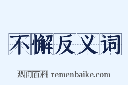 不懈反义词是什么意思的图片